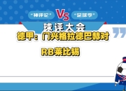 od体育官网-RB莱比锡赢得关键胜利，奠定前进基础的简单介绍