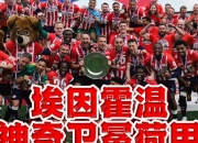 od体育娱乐-包含埃因霍温客场逆转，赢得关键比赛的词条