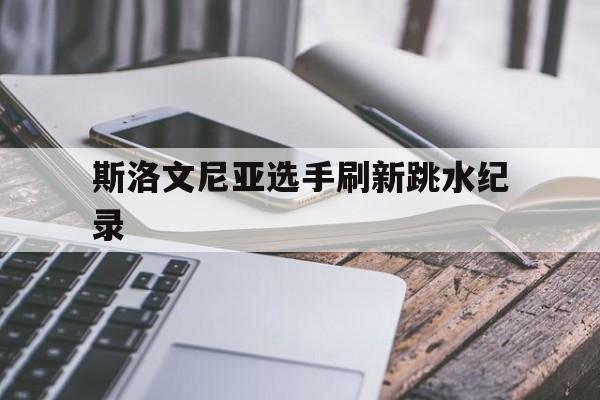 斯洛文尼亚选手刷新跳水纪录